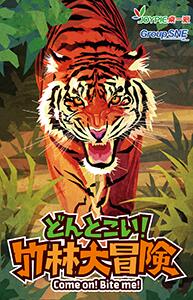 Rakuten - グループSNE　どんとこい！竹林大冒険　ボードゲーム　ボドゲ　楽天　楽天市場