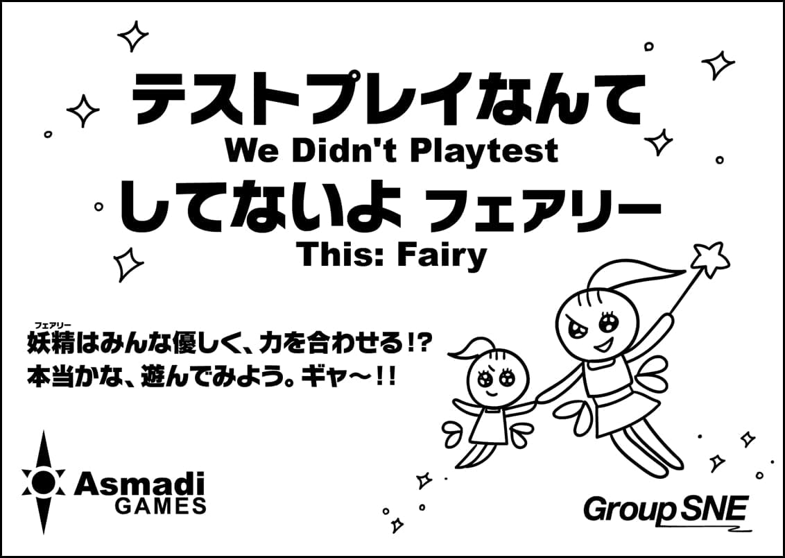 アメリカ生まれの理不尽でおバカなカードゲームのシリーズ7作目が登場。作品テーマは「フェアリー」。 こんどは[協力]×[理不尽]プレイ!? 【通常ルール】では「勝利すること」を目的とし、カードに書かれた「○○すれば勝利する」という条件を満たせばそれでOK。 「××すれば敗北する」なんてカードもあるので要注意。 【フェアリールール】では「フェアリーミッションブック」に従って、「協力して生き残ること」を目指します。 『全員、敗北せずに○ラウンド生き残れ！』『全員、カードを頭の上から落とさずに耐えろ！』など49種類もあるミッションを、みんなで力を合わせてクリアしましょう。 封入されたカードは、オール書き下ろし77枚。 イラストバトルを仕掛けたり、動物たちがみんなアフロになっちゃったり、バーカウンターで「あちらのお客様からです」の気分を味わえたり…… いたずら好きな妖精たちがお贈りする『テストプレイなんてしてないよ フェアリー』を思う存分遊びつくしてください。 プレイ人数:2-10人 プレイ時間:約1-5分 対象年齢:13歳以上