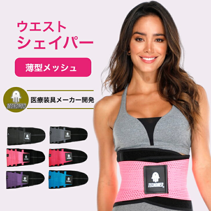 ＼医療装具メーカー開発／テクノメッド ウエストシェイパー レディース 薄型 メッシュトレーニングベルト 女性 筋トレ ベルト 肋骨締め 姿勢サポート 洗える マジックテープ 下腹部 ダイエット 器具 腹筋サポーターフィットネスベルト くびれ TECNOMED