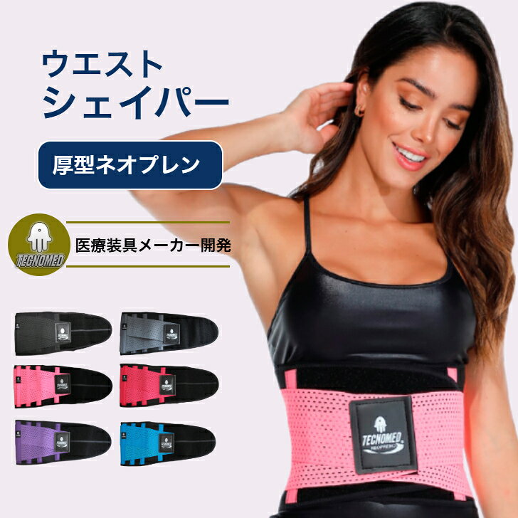 商品情報メーカーTECNOMED（テクノメッド）商品名Neoprene Shaper Belt（ネオプレーン素材）カラー◇グレー◇ブラック◇ピンク◇ターコイズ◇パープル◇フューシャピンク原産国コロンビア素材ネオプレーン35％ポリエステル25％ポリアミド19％ラテックス14％PVC7％サイズXS 55cm-62cmS 63cm-74cmM 75cm-84cmL 85cm-94cm体型やサイズの感じ方にも個人差がございますので、上記サイズはあくまでも推奨サイズとなりますことをご了承ください。万が一サイズが合わない場合の交換は片道送料当店が負担いたします。ご購入履歴の「ショップより問い合わせ」よりご連絡ください。注意ご使用のパソコンののモニターによって、実際の商品と色が異なって見える場合があります。予めご了承ください。背中や腰に問題を抱えている方はこの製品を使用する前にトレーナーに相談してください。痛みが持続する場合や皮膚の刺激または感受性がある場合は、使用を中止し医師に相談してください。洗濯方法ぬるま湯と石けんで手洗いし陰干ししてください。乾燥機やアイロン、柔軟剤、漂白剤は使用しないでください。＼医療装具メーカー開発／テクノメッド ウエストシェイパー レディース 厚型 ネオプレン トレーニングベルト 女性 筋トレ ベルト 肋骨締め ウエスト 発汗ベルト 発汗サポート マジックテープ 下腹部 ダイエット 器具 フィットネスベルト くびれ TECNOMED プロから選ばれるのには理由がある！フィジークやビキニのトップ選手、トレーナーから絶大な支持テクノメッドウエストシェイパー＆トレーニングベルト 発汗を促す厚型ネオプレン 運動時にしっかり汗をかきたい方へ。厚型ネオプレン素材を採用した、発汗サポートベルト。体を包み込むようなフィット感で、トレーニングや有酸素運動をサポートします。ダブル固定構造により、動いてもズレにくい設計。・厚型ネオプレン素材・保温性を重視した構造・トレーニング時に安定するダブル固定運動効率を意識したい日に。汗をかきたい日に。目的特化型のサポートモデルです。日常使いや体幹サポート重視の方には、薄型メッシュタイプもございます。 5