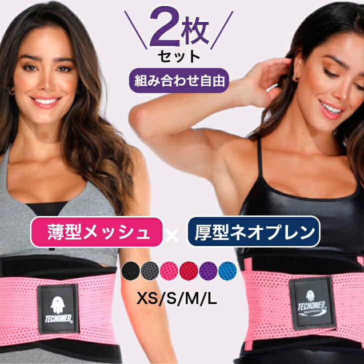 商品情報メーカーTECNOMED（テクノメッド）商品名Weightlifting belt and SHAPERカラー◇ブラック◇ピンク◇ターコイズ◇パープル◇フューシャピンク◇グレー原産国コロンビア素材【メッシュ素材】 ポリエステル45％ ナイロン34％ ラバー11％ ポリエチレン10％【ネオプレン素材】ネオプレン35％ ポリエステル25％ ポリアミド19％ ラテックス14％ PVC7％サイズXS 55cm-62cmS 63cm-74cmM 75cm-84cmL 85cm-94cm体型やサイズの感じ方にも個人差がございますので、上記サイズはあくまでも推奨サイズとなりますことをご了承ください。万が一サイズが合わない場合の交換は片道送料当店が負担いたします。ご購入履歴の「ショップへ問い合わせ」よりご連絡ください。注意ご使用のパソコンののモニターによって、実際の商品と色が異なって見える場合があります。予めご了承ください。背中や腰に問題を抱えている方はこの製品を使用する前にトレーナーに相談してください。痛みが持続する場合や皮膚の刺激または感受性がある場合は、使用を中止し医師に相談してください。洗濯方法ぬるま湯と石けんで手洗いし陰干ししてください。乾燥機やアイロン、柔軟剤、漂白剤は使用しないでください。＼自由に選べるお得な2枚セット／テクノメッド ウエストシェイパー レディース トレーニングベルト 女性 筋トレ ベルト 肋骨締め 発汗ベルト マジックテープ 下腹部 ダイエット 器具 腹筋サポーターTECNOMED 医療装具メーカー開発 プロから選ばれるのには理由がある！フィジークやフィットネスビキニのトップ選手、トレーナーから絶大な支持！テクノメッドウエストシェイパー 自由に選べるお得な2枚セット 毎日使うなら、1枚では足りません。だから今、「2枚セット」が選ばれています。こんなお悩みはありませんか？洗濯中は使えず、せっかくの習慣が途切れてしまう。長時間つけると蒸れて不快で続かない。運動用と普段用を分けられず、なんとなく使っている。そのままでは、せっかくのボディケアも「続かない＝意味がない」状態になってしまいます。ボディケアで大切なのは、特別な1日ではなく毎日無理なく続けられること。つまり、「続けられる環境」を整えることが重要です。そこでおすすめなのが、用途で使い分ける2枚セットです。本商品は、2つの素材から自由に選べます。通気性がよく長時間でも快適に使えるメッシュ素材と、しっかりとした引き締めと発汗をサポートするネオプレン素材。日中はメッシュで快適に過ごし、運動時はネオプレンでしっかりケア。さらに、洗濯中でももう1枚あることで途切れることなく続けられます。「途切れない」から続く。「続く」から変わる。2枚あることで、毎日使える安心感が生まれ、シーンごとに最適な使い方ができ、無理なく継続できる環境が整います。組み合わせは自由です。同じ素材を2枚選ぶことも、用途に合わせて素材を変えることも可能。カラーやサイズも自由に選べるので、自分に合ったセットが見つかります。迷った場合は、日中用とケア用で使い分けできる「メッシュ＋ネオプレン」の組み合わせが人気です。快適さ重視ならメッシュ2枚、しっかりケア重視ならネオプレン2枚もおすすめです。通常合計17,600円のところ、セット価格で15,800円。1枚あたり7,900円でお使いいただけます。毎日使うものだからこそ、無理なく続けられることが大切です。続けるために必要なのは、「気合い」ではなく「仕組み」。その仕組みが、この2枚セットです。 5