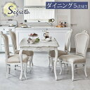 【10%クーポン配布中★5/1 水 限定】シャビーシック アンティーク風 猫脚ダイニング5点セット【Segreta[セグレータ]シリーズ】 白 ホワイト シャビー グレイ 姫系 姫家具 姫系家具 白家具 エレ…