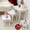 猫脚 ネストテーブル ホワイト 3個セット アンティーク風 家具【Grace White(グレイスホワイト)】 アンティーク家具 白 ホワイト 白家具 アンティ...