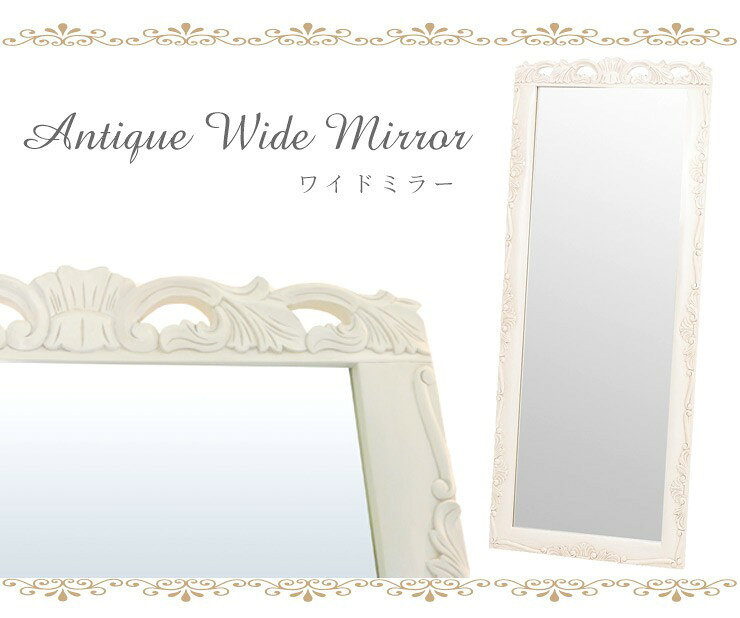 アンティーク風 姫系 鏡 アンティーク 姿見 アンティーク風家具【Grace White(グレイスホワイト)】 ワイドミラー(アンティーク家具 白家具 アンティーク調 ヨーロピアン クラシック家具 ロマンティック 洋風家具 姫系家具 姿見 ビッグミラー ワイドミラー 鏡 [3]