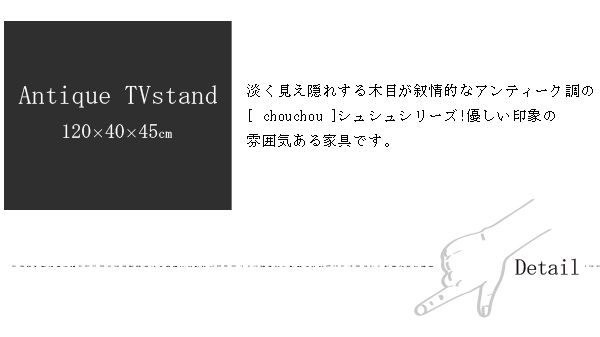 【3%OFFクーポン配布中★1/11（月）〜11/14（木）】フレンチアンティーク テレビ台幅120cm【Chouchou】シュシュシリーズ【完成品】（TV台 テレビボード AVラック AV収納 木製 テレビスタンド リビングボード テレビラック TVボード AVボード おしゃれ 完成品 木製 アンティー