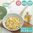 【7/13~エントリーで最大P22倍&7/15(火)はP2倍】ヒスイ&ダイヤモンド Wストーン フライパン 20cm IH対応(ガス 軽量 お手入れ簡単 底厚 2.6mm 長持ち ヘルシー こびりつきにくい おすすめ 耐熱性 遠赤外線効果 PFOAフリー)