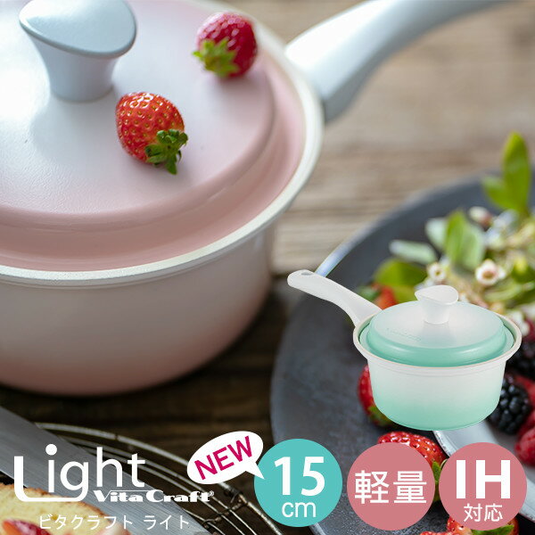 ビタクラフト ライト 片手鍋 15cm（蓋付き IH対応 無水調理 お手入れ簡単 軽い 軽量 使いやすい 時短 おしゃれ こびりつきにくい VitaCraft セラミック コーティング 5層 ギフト ピンク グリーン）