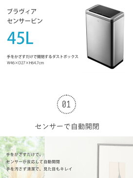 ブラヴィア　センサービン　45L（ダストボックス 自動センサー付き）（EKO ゴミ箱 ごみ箱 ふた付き 自動開閉 スリム ステンレス おしゃれ キッチン 45リットル）