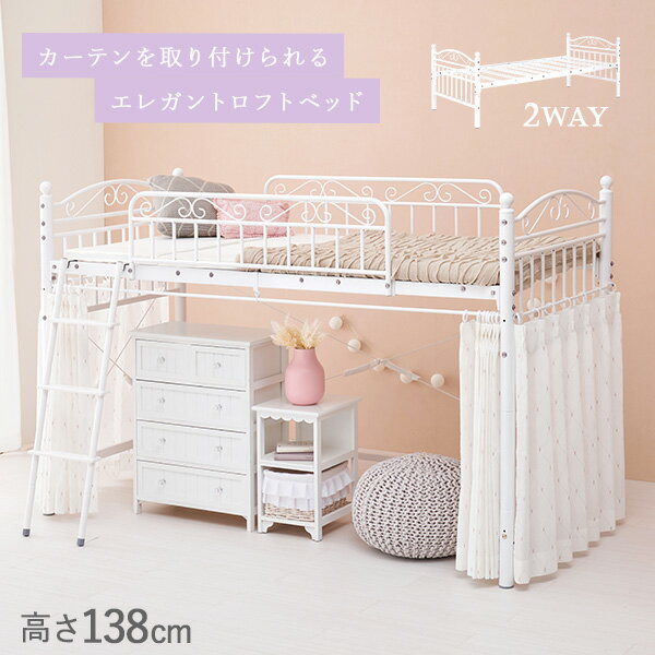 姫系 ロフトベッド ロータイプ 高さ135cm［2way］【Twinklw ティンクル】（プリンセスベッド かわいい おしゃれ 白 ホワイト シングルベッド ロフト ベッド 子供 パイプベッド パイプベット ハイベッド お姫様 ロマンチック 姫 お姫様ベッド 姫系家具）