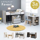 【レビューで特典あり】システムベッド［ロフトベッド＆デスク＆ラック 3点セット］【Favori】ファヴォリ（子供部屋 ロフトベット ロータイプ シングルベッド 子供 システムベット 学習机 ランドセルラック おしゃれ 北欧 シンプル ナチュラル）