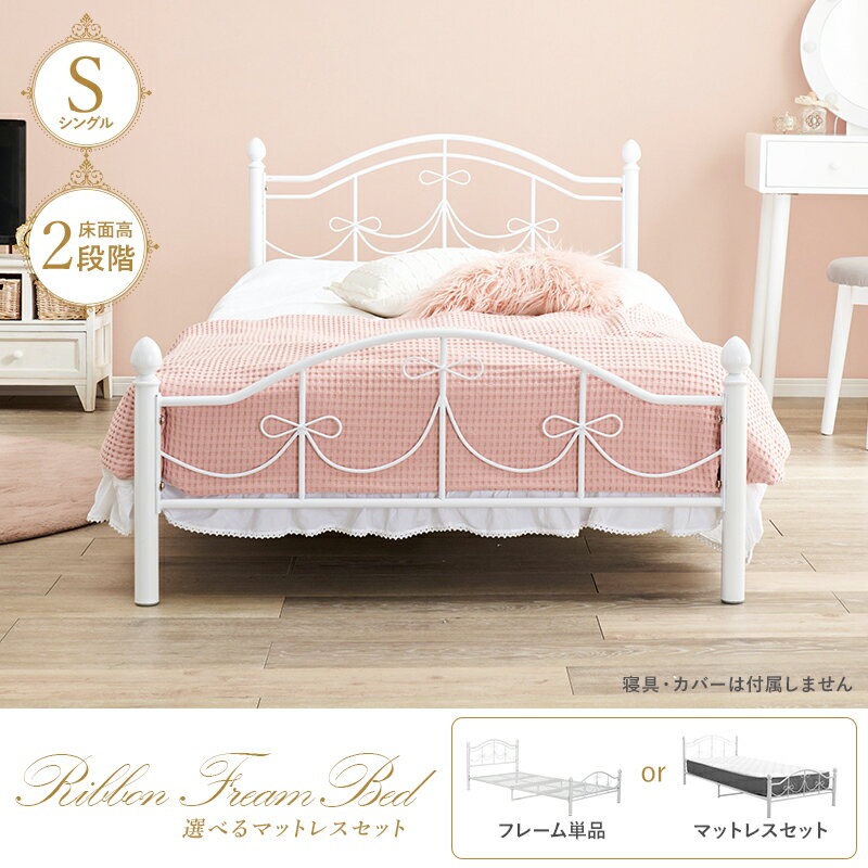 【50%OFFクーポンあり★4日20時〜先着2名】姫系リボン パイプベッド シングル（ベッ...