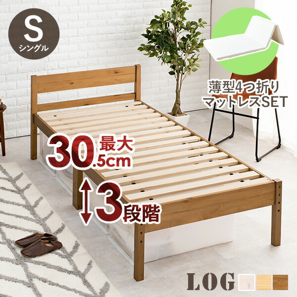 Rakuten - 【5%OFFクーポンあり★20日(月)限定】［ベッド マットレス付き］高さ調整3段階 すのこベッド シングル ベッドフレーム＋薄型4つ折りマットレス【LOG】ログ（ベッド マットレス ベッドフレーム シングルベッド すのこ シンプル 木製 収納 安い 高さ 3段階 調節 調整 四つ折り