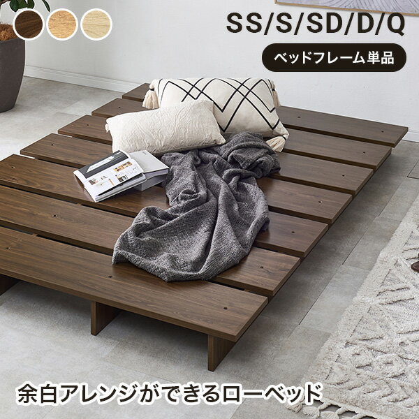 Rakuten - 【5%OFFクーポンあり★20日(月)限定】余白アレンジができるローベッド SS/S/SD/D/Q(ベッド ステージベッド ヘッドレス ロータイプ ベッドフレーム ローベッド おしゃれ 木目調 シングル セミダブル ダブル クイーン 北欧 すのこ フロアベッド 新生活 一人暮らし ファミリー)