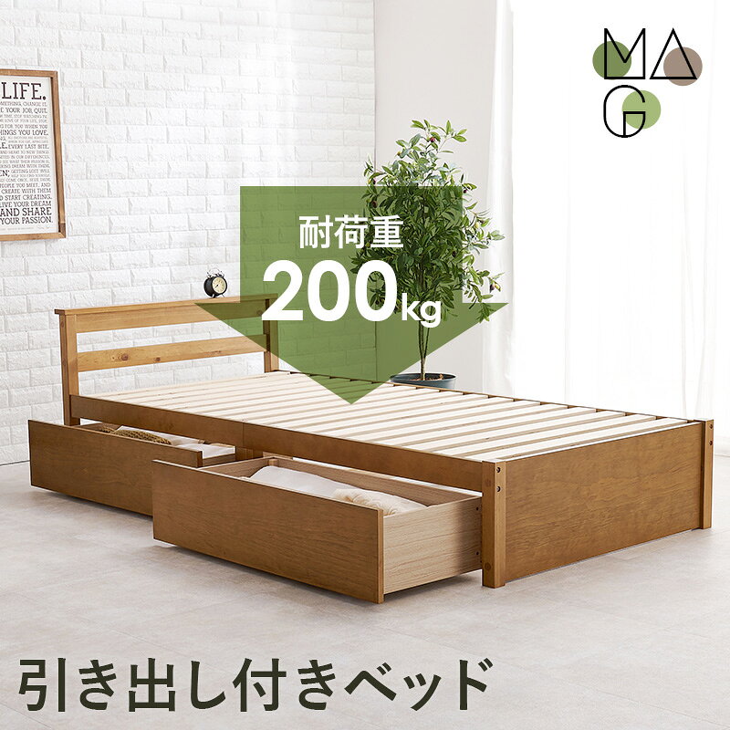 引出し付き すのこベッド S/SD【MAG】マグ(ベッド 引出 収納付き シングル セミダブル ベッドフレーム マットレス付き 収納ベッド 宮付 引き出し 木製 天然木 大容量 シングルベッド セミダブルベッド おしゃれ ナチュラル ホワイト 白 シンプル 頑丈) [2]