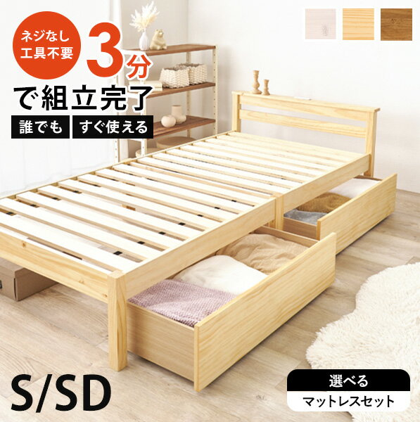Rakuten - 【5%OFFクーポンあり★20日(月)限定】＜約3分で組立完了＞工具不要＆ネジ無しベッド【NEJILESS】ネジレス(すのこベッド コンセント付き耐荷重200kg 簡単組立 ベッドフレームのみ すのこベット 宮棚付き 引出 引出し付き 収納 北欧 白 木製 シングル セミダブル マットレス)