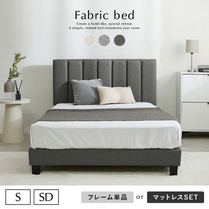 パナスタイルのファブリックベッド S/SD【ELIO】エリオ(ベッド マットレス付き シングル セミダブル すのこベッド 布張り ファブリックベッド ヘッドボード 背もたれ ポケットコイル キルティング ホテルライク アイボリー ライトグレー ダークグレー)｜アングル2