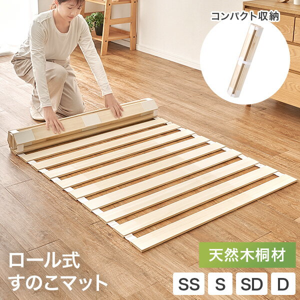 Rakuten - ロール式すのこベッド【シングル・セミダブル・ダブル】（木製 ベッド 完成品 ベッドフレーム すのこベッド 収納 天然木 桐材 除湿 湿気 床置き 軽量 シングルベッド ローベッド おしゃれ コンパクト カビ対策 湿気対策 一人暮らし 来客用 寝具）