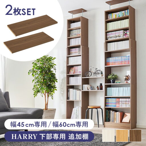 当店商品【HARRY】ハリー 下部専用 追加棚板2枚セット(幅41.5/56cm) 当店商品【HARRY】ハリー 下部専用 追加棚板2枚セット(幅41.5/56cm)