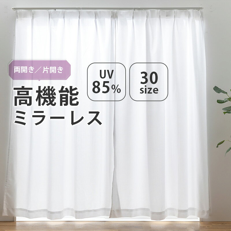UVカット ミラーレス レースカーテン 【ソピア】豊富なバリエーション30サイズ 幅1...