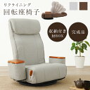 【10%OFFクーポン有★8/1(金)限定】リクライニング付き 回転座椅子 (ヘッドレスト 完成品 座椅子 椅子 北欧 チェア チェアー リクライニング 収納付...
