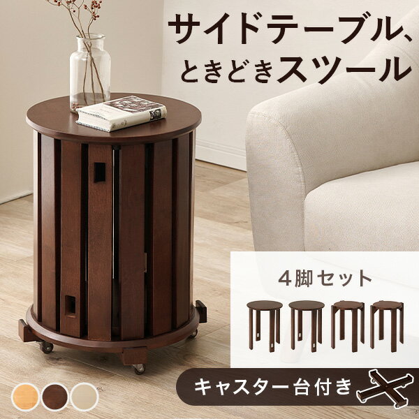 Rakuten - 【5%OFFクーポンあり★20日(月)限定】重ねてサイドテーブルに！スタッキングスツール(スツール 木製 サイドテーブル キャスター付き 天然木 4脚 セット テーブル チェア 椅子 スタッキングチェア 2way ダイニング いす 円形 丸 北欧 おしゃれ スタッキング サイドテーブル ソ