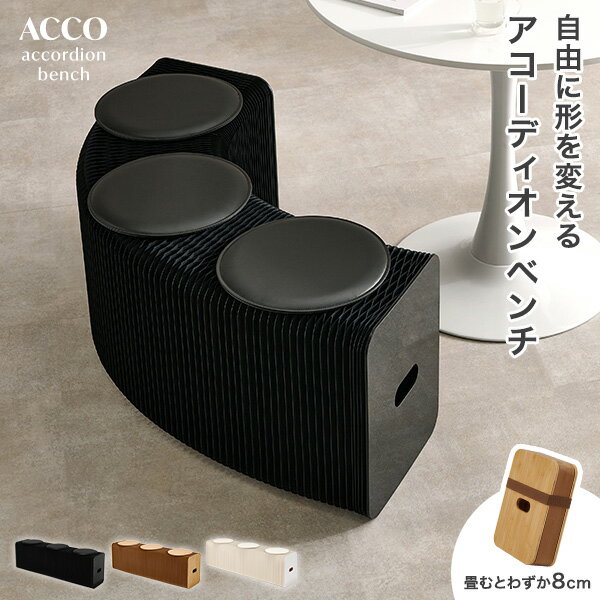 アコーディオンベンチ【ACCO】アコ(ベンチ ダイニング 完成品 収納 折りたたみ 椅子 ペーパーチェア 紙 スツール チェア ロングスツール 簡易椅子 伸縮 ...