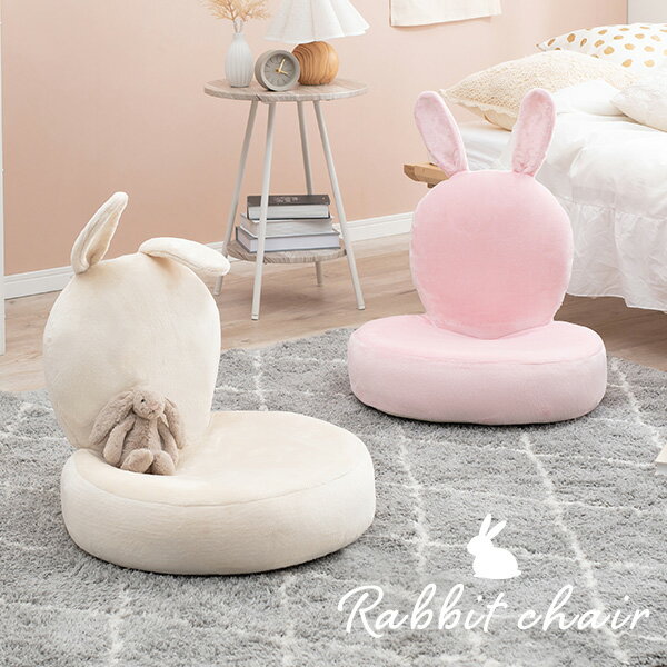 うさぎ型座椅子 【Bunny Chair】バニーチェア（座椅子 かわいい 可愛い うさぎ ウサギ 姫系 おしゃれ コンパクト リクライニング 折りたたみ クッション ふわふわ ピンク　ベージュ 送料無料 アニマル キッズ）