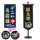 【ポイント10倍★5/10(土)20:00〜23:59】【選べる名入れデザイン】デニム名前旗(中) 金太郎or桃太郎ワッペン付き!高さ56cm。(端午の節句 節...