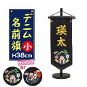 【ポイント10倍★5/10(土)20:00〜23:59】【選べる名入れデザイン】デニム名前旗(小) 金太郎or桃太郎ワッペン付き!高さ38cm。(端午の節句 節...