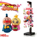 【ポイント10倍★5/10(土)20:00〜23:59】アンパンマン 吊るし雛(小)高さ65cm(つるし飾り 吊るし飾り つるし雛 雛人形 ひな人形 初節句 桃...
