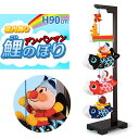 【ポイント10倍★5/10(土)20:00〜23:59】ちりめん製 アンパンマンこいのぼり(室内鯉のぼり)(幅25×奥行25×高さ90cm)(鯉のぼり 鯉幟 コ...