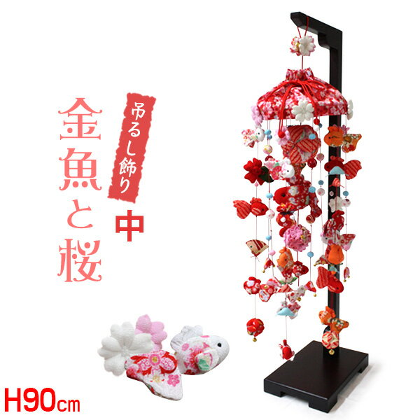 吊るし飾り 金魚と桜（中）高さ90cm（つるし飾り つるし雛 インテリア ちりめん製 雛人形 ひな人形 初節句 お祝い 桃の節句 プレゼント..