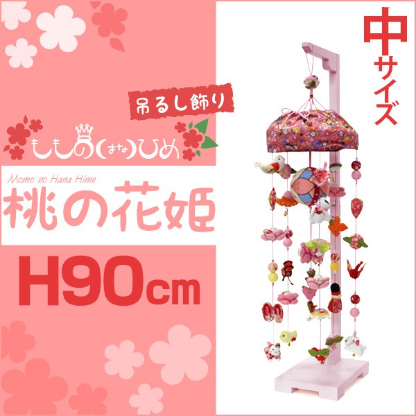 吊るし飾り 桃の花姫（中）高さ90cm（つるし飾り まり飾り つるし雛 インテリア ちりめん製 雛人形 ひな人形 初節句 お祝い 桃の節句 プレゼント 縁起物 飾り コーディネート 脇飾り 華やか 願い)