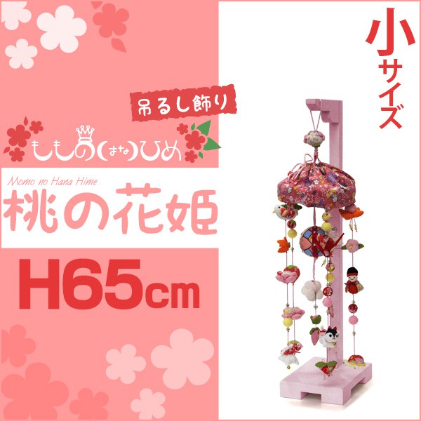 吊るし飾り 桃の花姫（小）高さ65cm（つるし飾り まり飾り つるし雛 インテリア ちりめん製 雛人形 ひな人形 初節句 お祝い 桃の節句 プレゼント 縁起物 飾り コーディネート 脇飾り 華やか 願い)