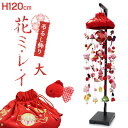 【ポイント10倍★5/10(土)20:00〜23:59】吊るし飾り 花ミレイ(大)高さ120cm(つるし飾り まり飾り つるし雛 インテリア ちりめん製 雛人形...