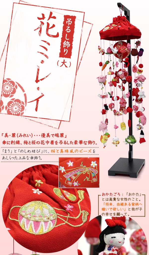 【8%OFFクーポンあり★〜8日1:59】吊るし飾り 花ミレイ（大）高さ120cm（つるし飾り...