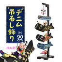 デニム桃太郎鯉のぼり(室内鯉のぼり)(中)(幅18cm×奥行25cm×高さ90cm)(鯉のぼり 鯉幟 コイノボリ 桃太郎 ももたろう おしゃれ デニム 可愛い かわいい 室内用 マンション用 端午の節句 節句飾り 初節句 子供の日 お祝い)