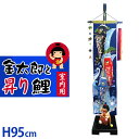 【ポイント10倍★5/10(土)20:00〜23:59】金太郎と昇り鯉(室内鯉のぼり)(奥行25×高さ95cm)(鯉のぼり 鯉幟 コイノボリ 室内用 マンション...