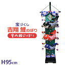 【ポイント10倍★5/10(土)20:00〜23:59】宝づくし吉翔鯉のぼり(室内鯉のぼり)(幅42×奥行25×高さ95cm)(鯉のぼり 鯉幟 コイノボリ 室内...
