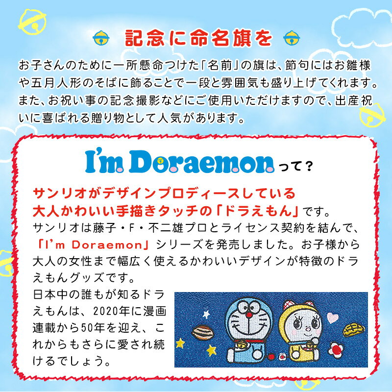 アイムドラえもん命名旗 メモリアルハウス （名前旗 名入れ お祝い プレゼント 飾り 男の子 女の子 ちりめん製 キャラクター 室内用 マンション用 端午の節句 節句飾り 初節句 子供の日 お祝い 脇飾り I'm Draemon） 3