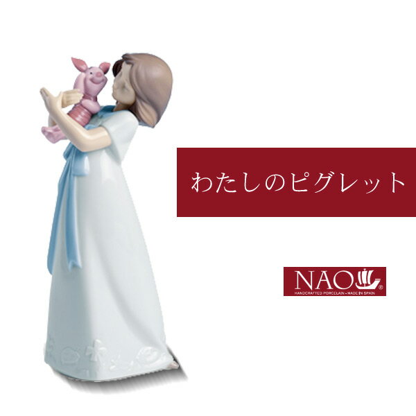 Rakuten - 陶磁器製 手作り人形 NAO【わたしのピグレット】(高品質 人形 フィギュリン かわいい インテリア お祝い プレゼント ギフト オブジェ 置物 磁器製品 ディズニー 女の子 キャラクター)