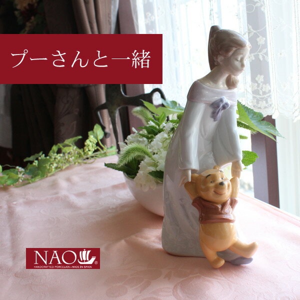 Rakuten - 【5%OFFクーポンあり★20日(月)限定】陶磁器製 手作り人形 NAO【プーさんと一緒】(高品質 人形 フィギュリン かわいい インテリア お祝い プレゼント ギフト オブジェ 置物 磁器製品 ディズニー 女の子 キャラクター)