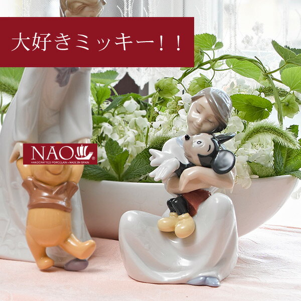 Rakuten - 【50%OFFクーポンあり★10日20時〜先着2名】陶磁器製 手作り人形 NAO【大好きミッキー！！】(高品質 人形 フィギュリン かわいい インテリア お祝い プレゼント ギフト オブジェ 置物 磁器製品 ディズニー 女の子 キャラクター)
