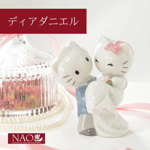 Rakuten - 【5%OFFクーポンあり★20日(月)限定】陶磁器製 手作り人形 NAO【ディアダニエル】(高品質 人形 フィギュリン かわいい インテリア お祝い プレゼント ギフト オブジェ 置物 磁器製品 サンリオ キャラクター)