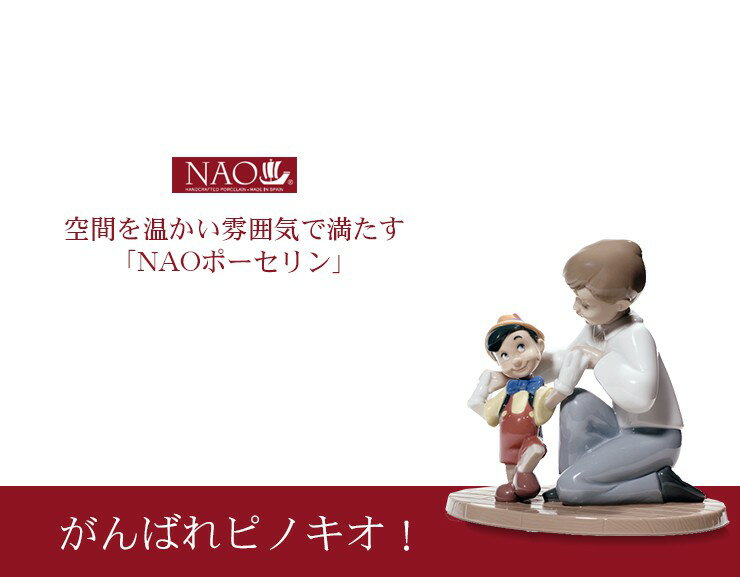 陶磁器製 手作り人形 NAO【がんばれピノキオ!】(高品質 人形 フィギュリン かわいい インテリア お祝い プレゼント ギフト オブジェ 置物 磁器製品 ディズニー 男の子 キャラクター) [2]