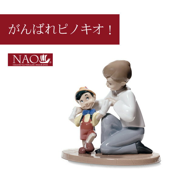 Rakuten - 陶磁器製 手作り人形 NAO【がんばれピノキオ！】(高品質 人形 フィギュリン かわいい インテリア お祝い プレゼント ギフト オブジェ 置物 磁器製品 ディズニー 男の子 キャラクター)