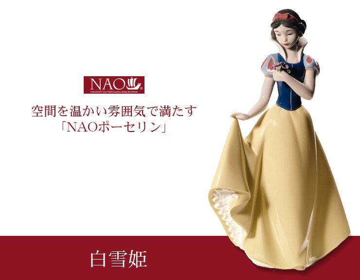 【50%OFFクーポンあり★20日20時〜先着2名】陶磁器製 手作り人形 NAO【白雪姫】(高...