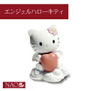 【4時間！ポイント5倍★12/5(火)20:00～23:59】陶磁器製 手作り人形 NAO【エンジェルハローキティ】(高品質 人形 フィギュリン かわいい インテリア お祝い プレゼント ギフト オブジェ 置物 磁器製品 サンリオ キャラクター)