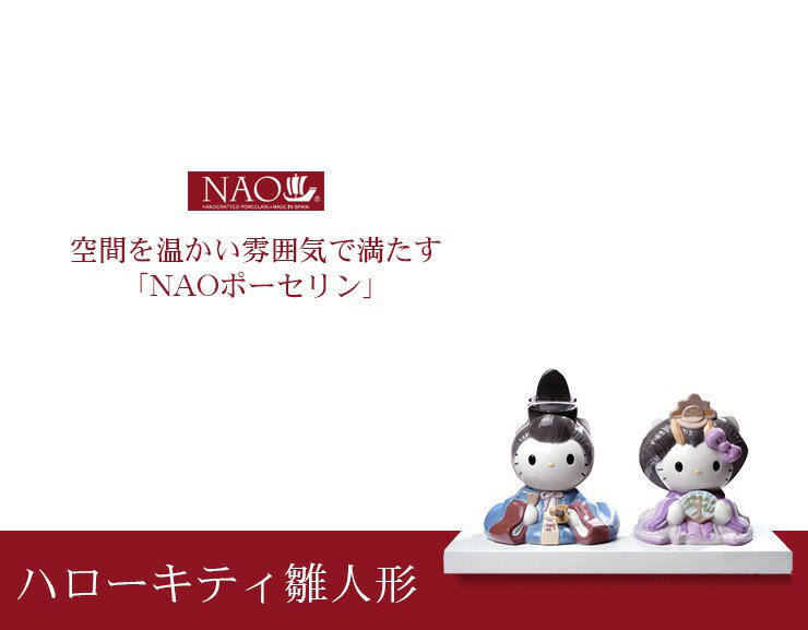 陶磁器製 手作り人形 NAO【ハローキティ雛人形】(高品質 人形 フィギュリン かわいい インテリア お祝い プレゼント ギフト オブジェ 置物 磁器製品 サンリオ 雛人形 キャラクター)