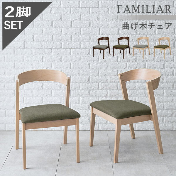 ダイニングチェア2脚セット 曲げ木タイプ 【FAMILIAR】ファミリア （チェア イス 椅子 SET 座面高43 背もたれ ファブリック おしゃれ 北欧 木製 ブラウン ナチュラル）